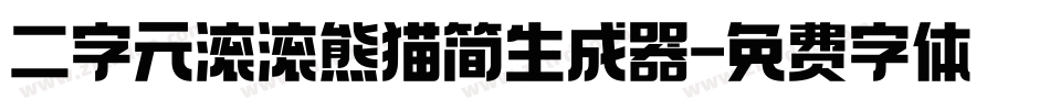 二字元滚滚熊猫简生成器字体转换