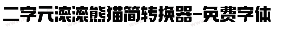 二字元滚滚熊猫简转换器字体转换