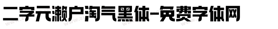二字元濑户淘气黑体字体转换