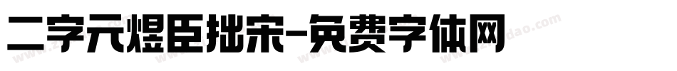 二字元煜臣拙宋字体转换