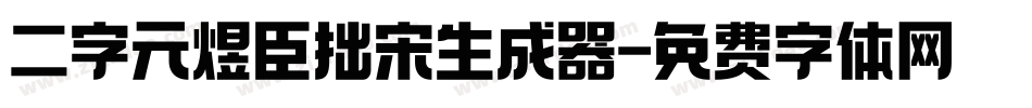 二字元煜臣拙宋生成器字体转换