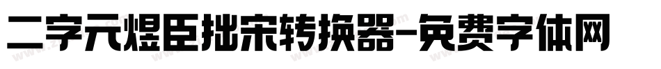 二字元煜臣拙宋转换器字体转换