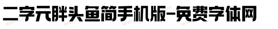 二字元胖头鱼简手机版字体转换