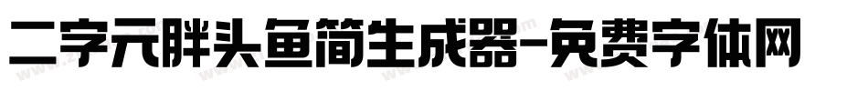 二字元胖头鱼简生成器字体转换
