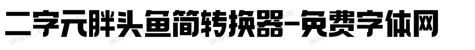 二字元胖头鱼简转换器字体转换