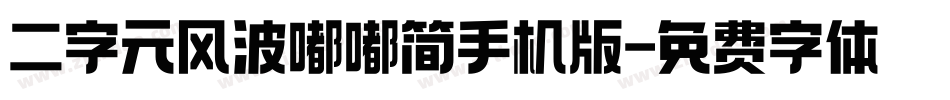 二字元风波嘟嘟简手机版字体转换