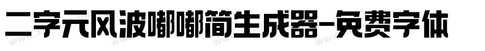 二字元风波嘟嘟简生成器字体转换