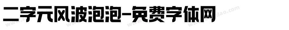二字元风波泡泡字体转换