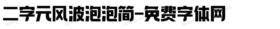 二字元风波泡泡简字体转换