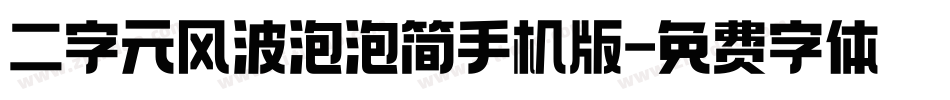 二字元风波泡泡简手机版字体转换