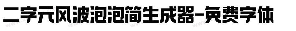 二字元风波泡泡简生成器字体转换