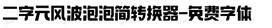 二字元风波泡泡简转换器字体转换
