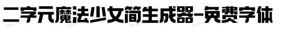 二字元魔法少女简生成器字体转换