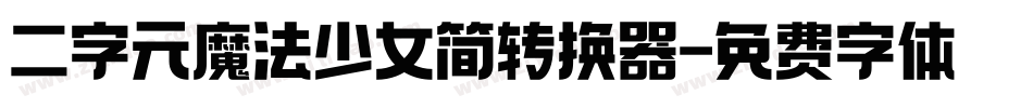 二字元魔法少女简转换器字体转换