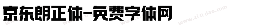 京东朗正体字体转换