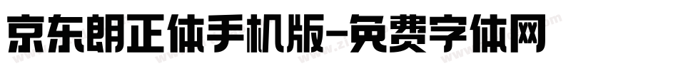 京东朗正体手机版字体转换