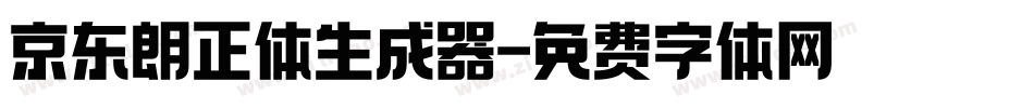 京东朗正体生成器字体转换