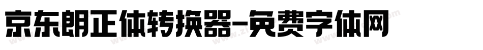 京东朗正体转换器字体转换