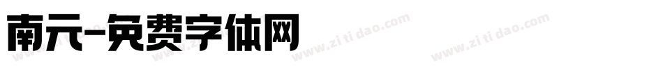 南元字体转换
