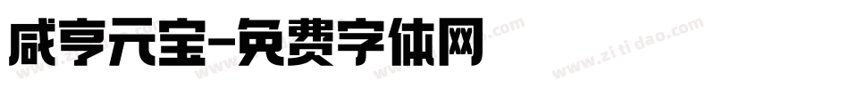咸亨元宝字体转换