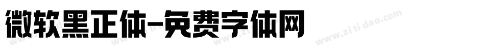 微软黑正体字体转换