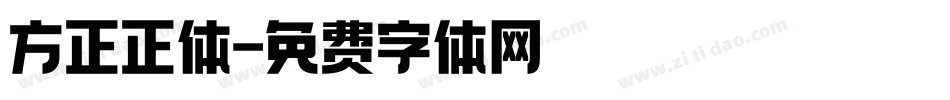 方正正体字体转换