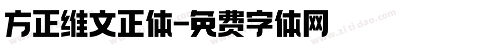 方正维文正体字体转换