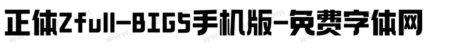 正体Zfull-BIG5手机版字体转换