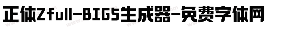 正体Zfull-BIG5生成器字体转换