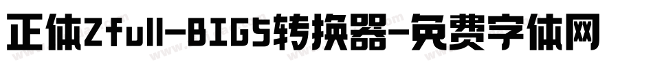 正体Zfull-BIG5转换器字体转换