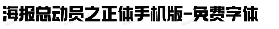 海报总动员之正体手机版字体转换