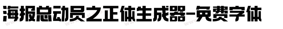 海报总动员之正体生成器字体转换