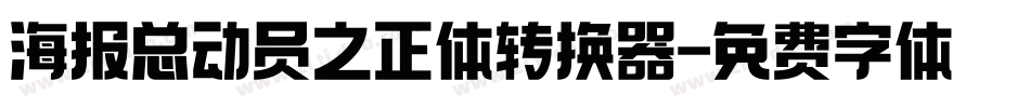 海报总动员之正体转换器字体转换