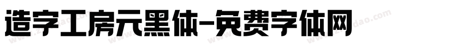 造字工房元黑体字体转换