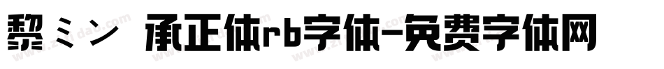 黎ミン伝承正体rb字体字体转换