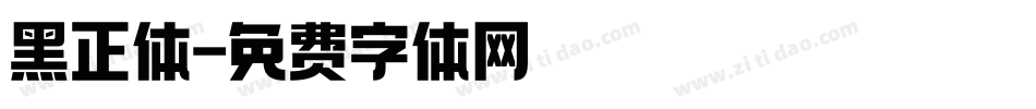 黑正体字体转换