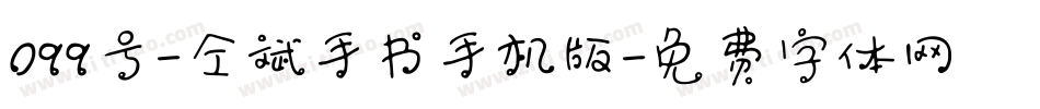099号-仝斌手书手机版字体转换