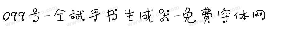099号-仝斌手书生成器字体转换