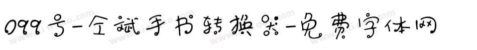 099号-仝斌手书转换器字体转换