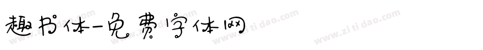 趣书体字体转换
