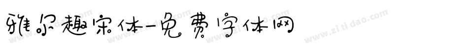 雅尔趣宋体字体转换