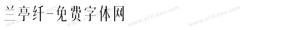 兰亭纤字体转换