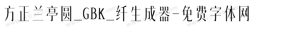 方正兰亭圆_GBK_纤生成器字体转换
