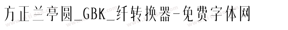 方正兰亭圆_GBK_纤转换器字体转换