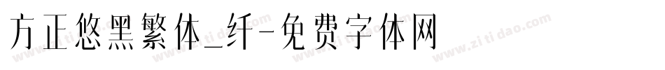 方正悠黑繁体_纤字体转换