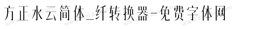 方正水云简体_纤转换器字体转换