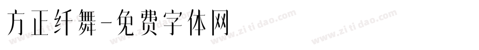 方正纤舞字体转换