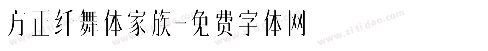 方正纤舞体家族字体转换