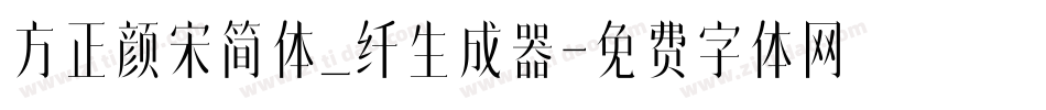 方正颜宋简体_纤生成器字体转换