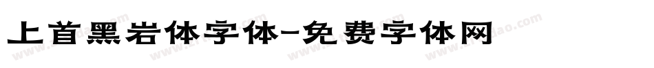 上首黑岩体字体字体转换